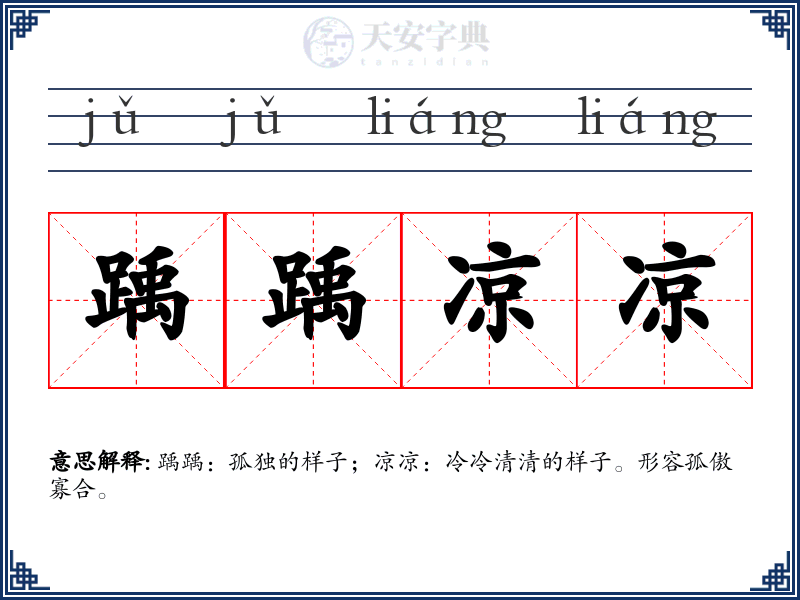 踽踽凉凉