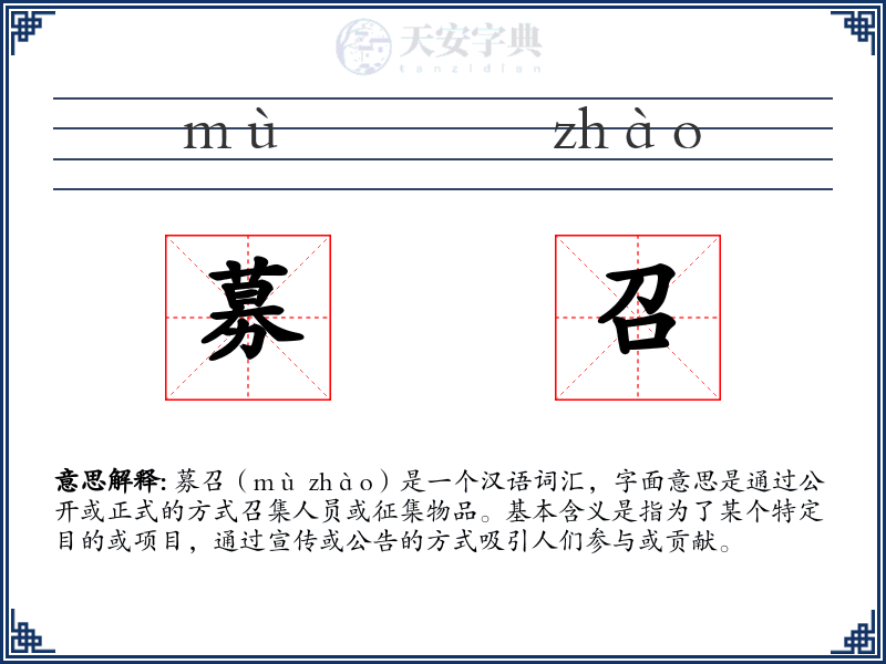 募召