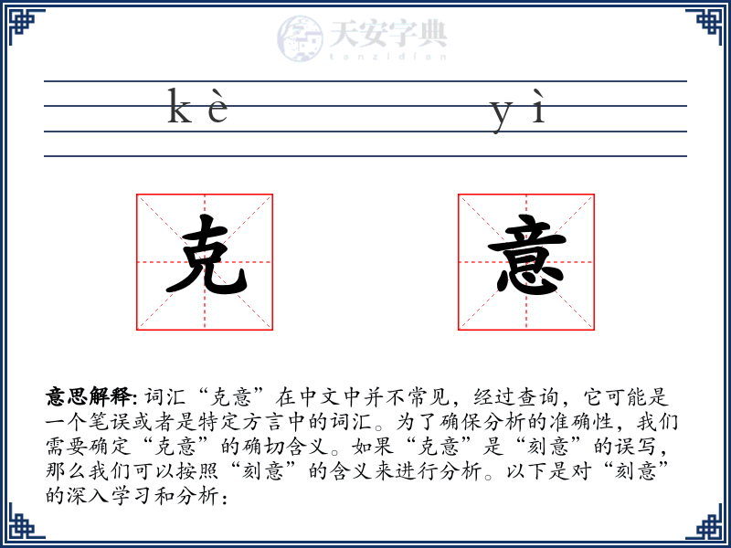 克意