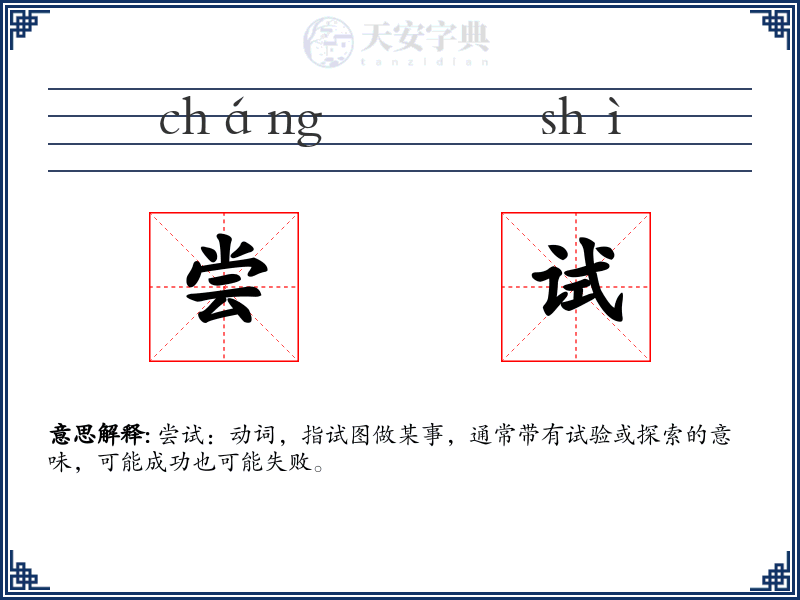 尝试