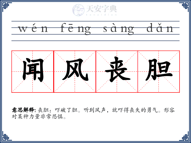闻风丧胆