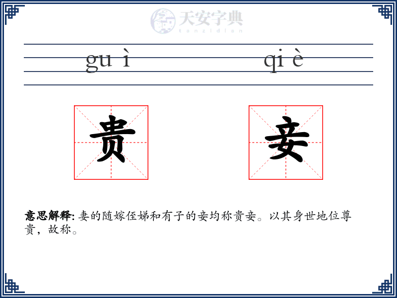贵妾