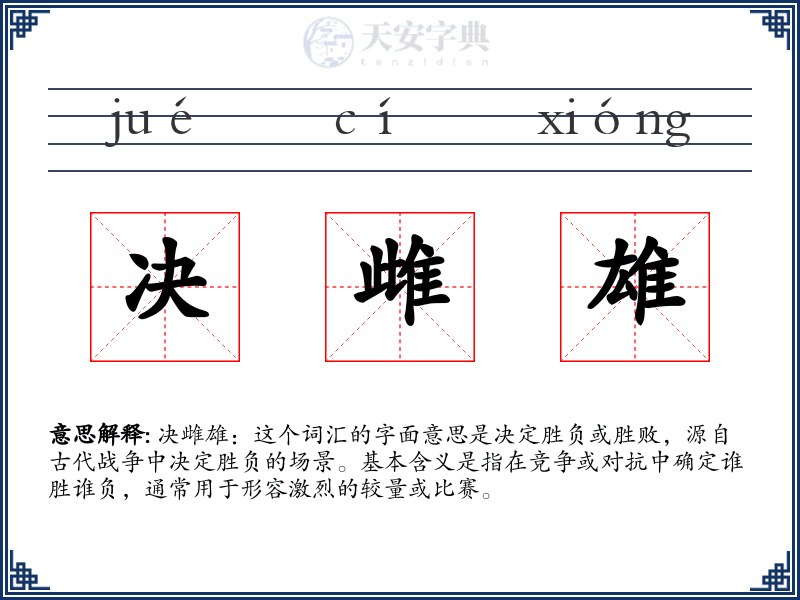 决雌雄