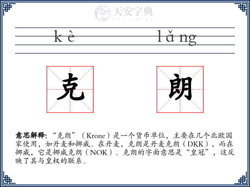 克朗