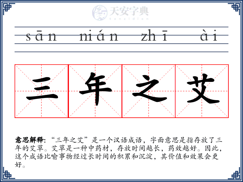 三年之艾