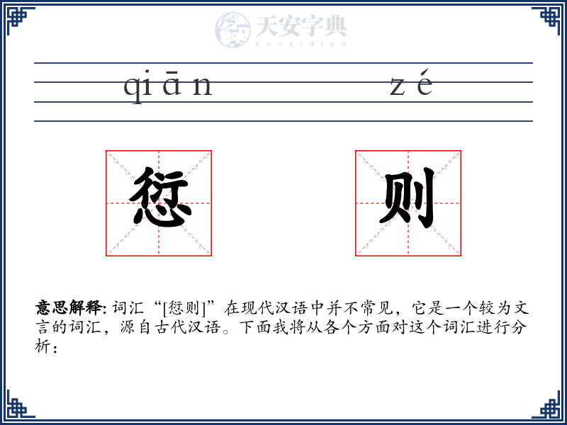 愆则