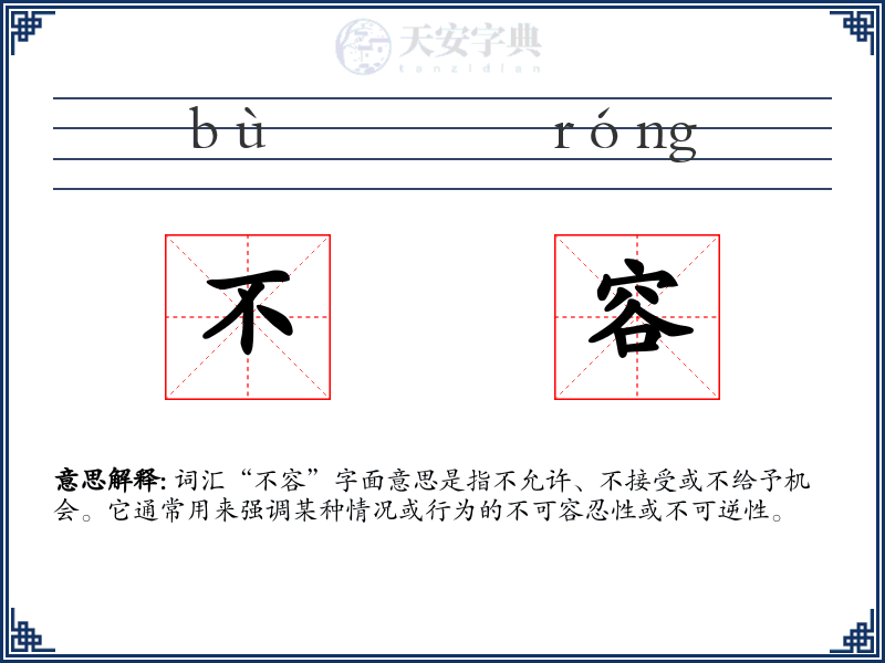 不容