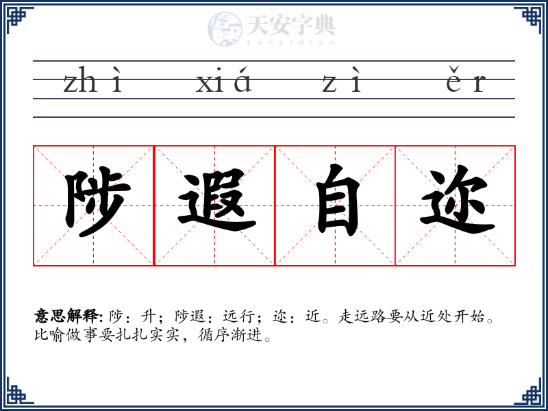 陟遐自迩