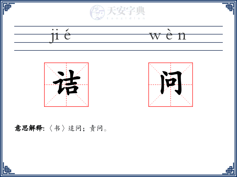 诘问