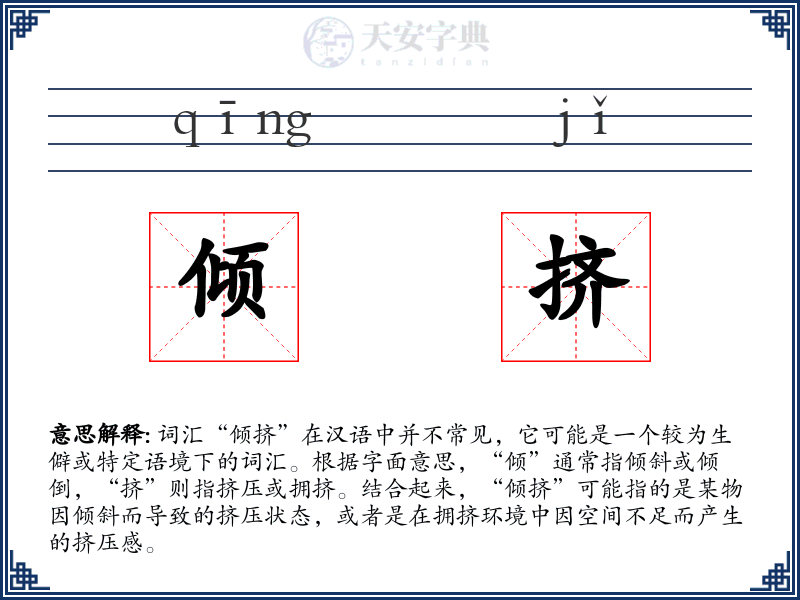 倾挤