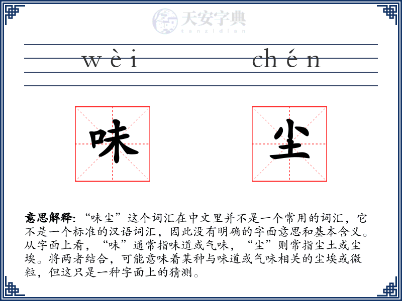 味尘