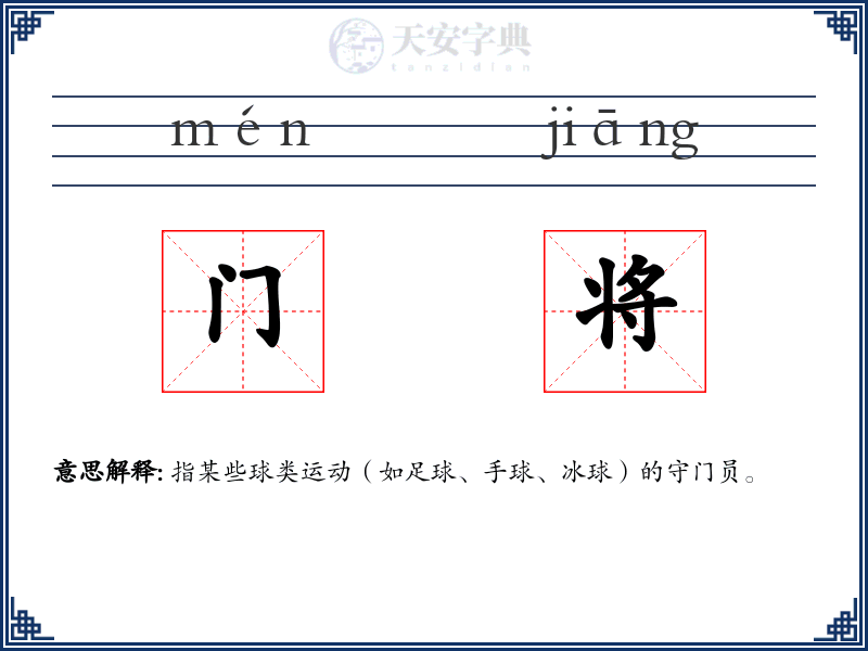 门将