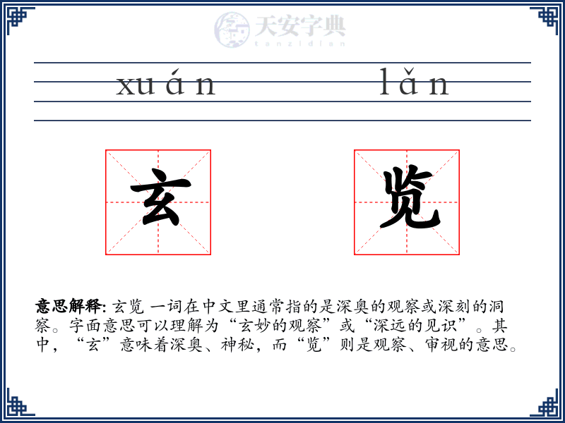玄览