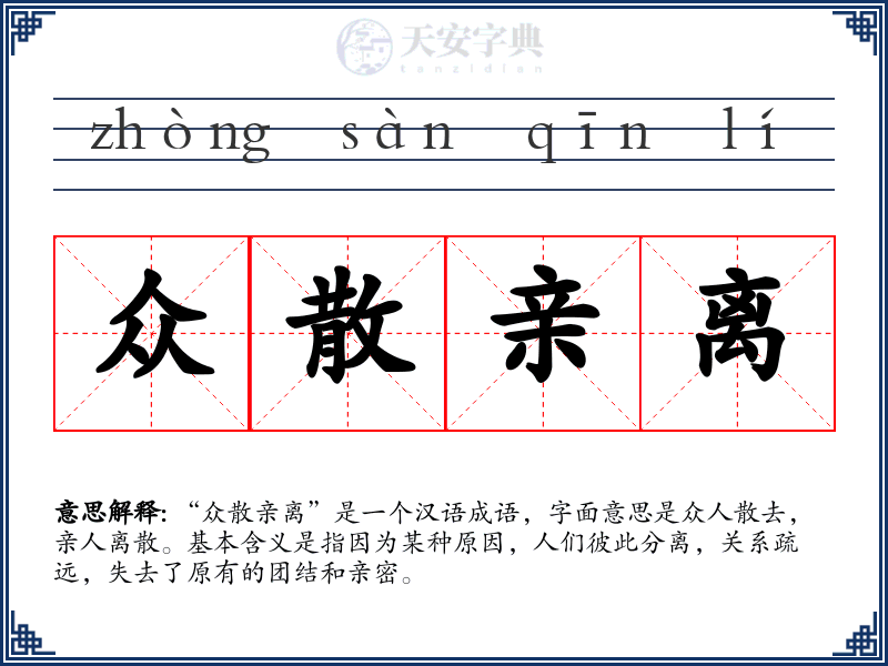 众散亲离