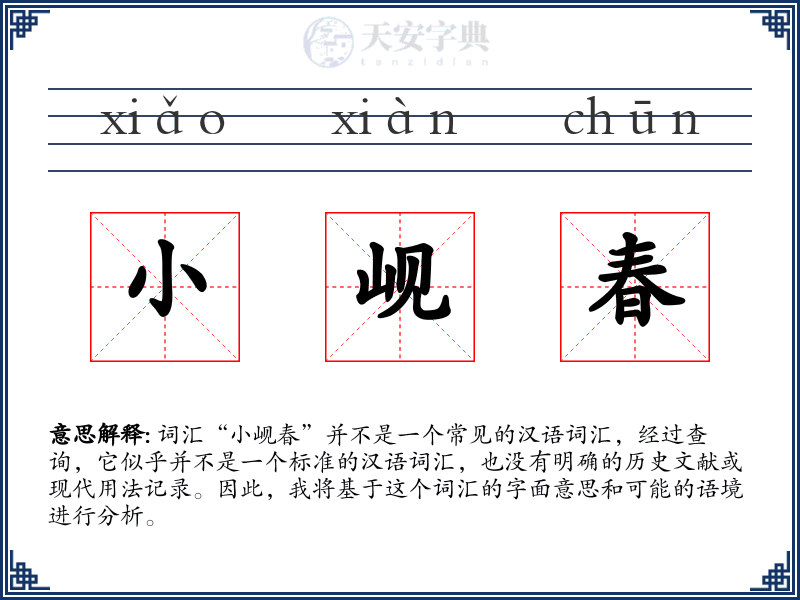 小岘春