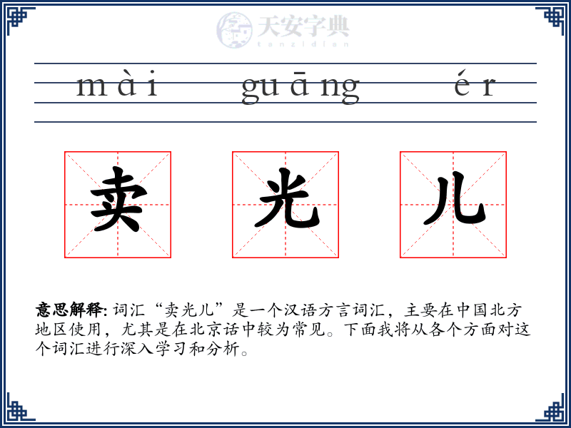 卖光儿