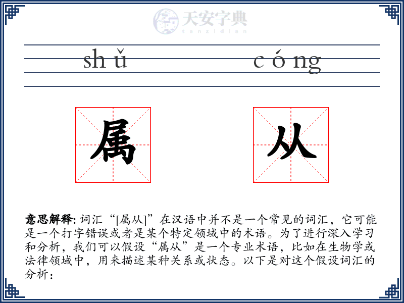 属从