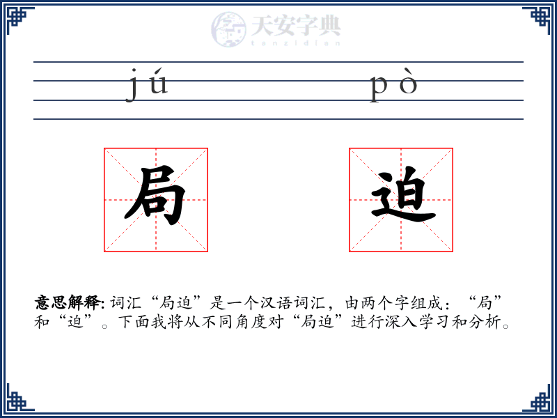 局迫