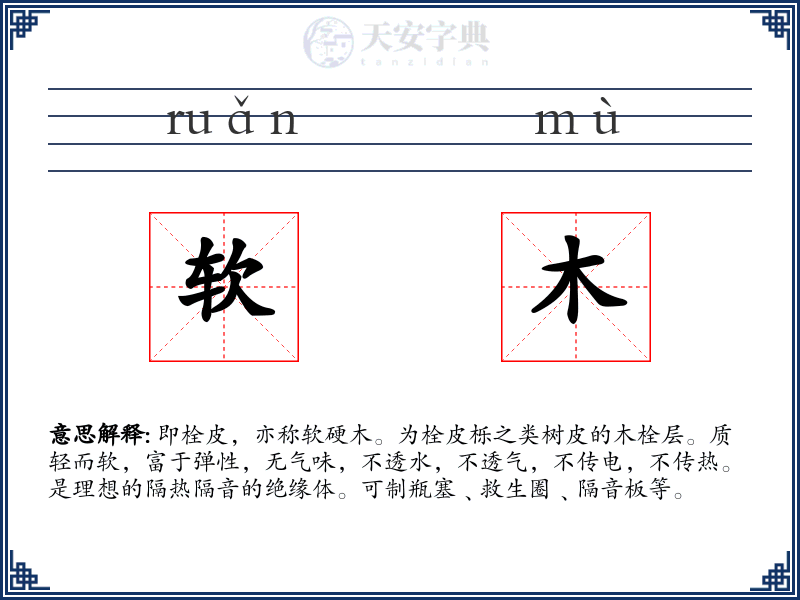 软木