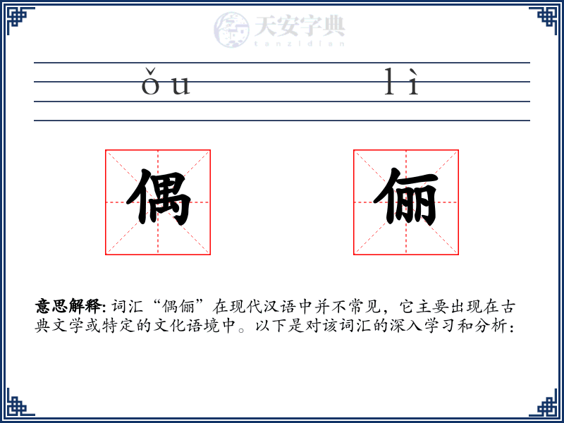 偶俪