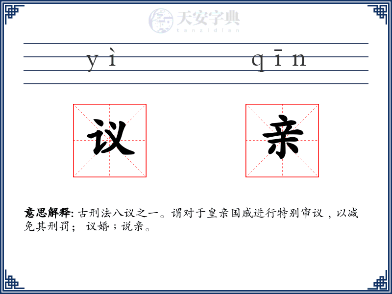 议亲