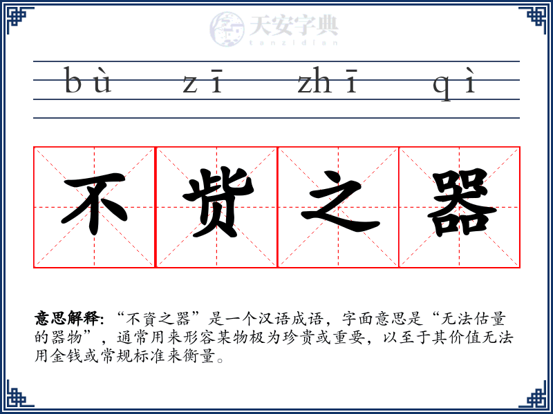 不赀之器