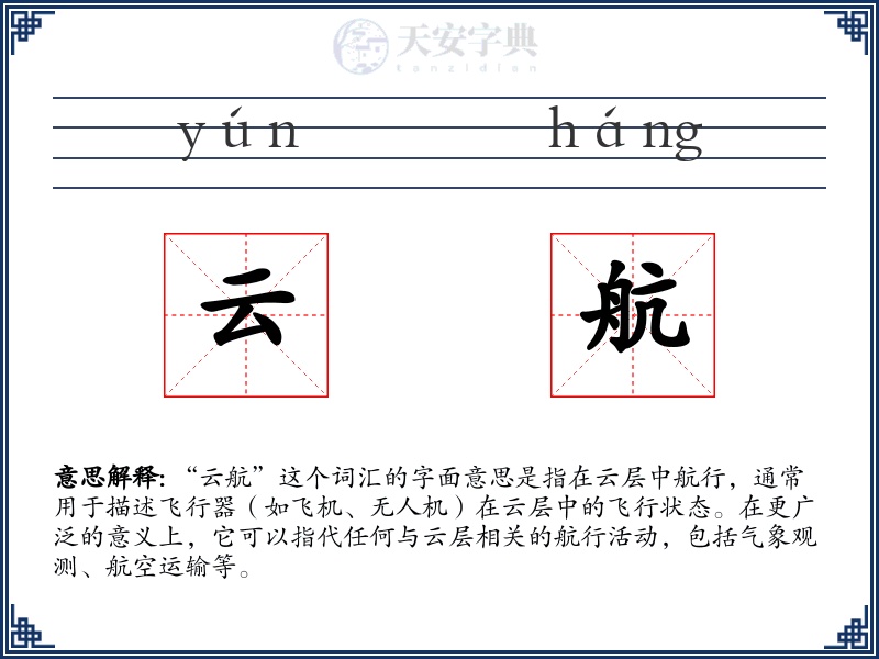 云航