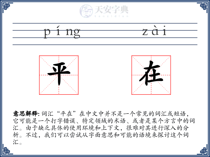 平在