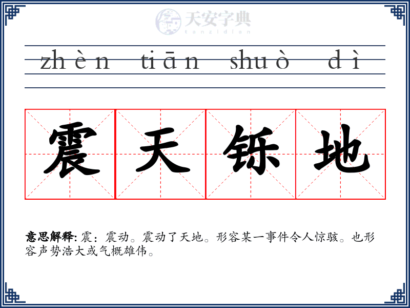 震天铄地