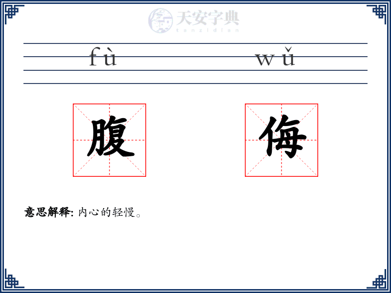 腹侮