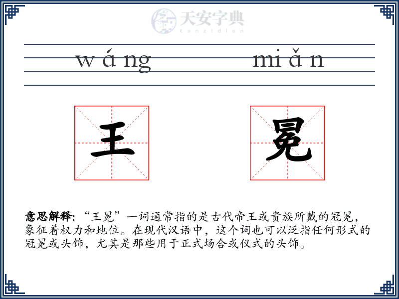 王冕