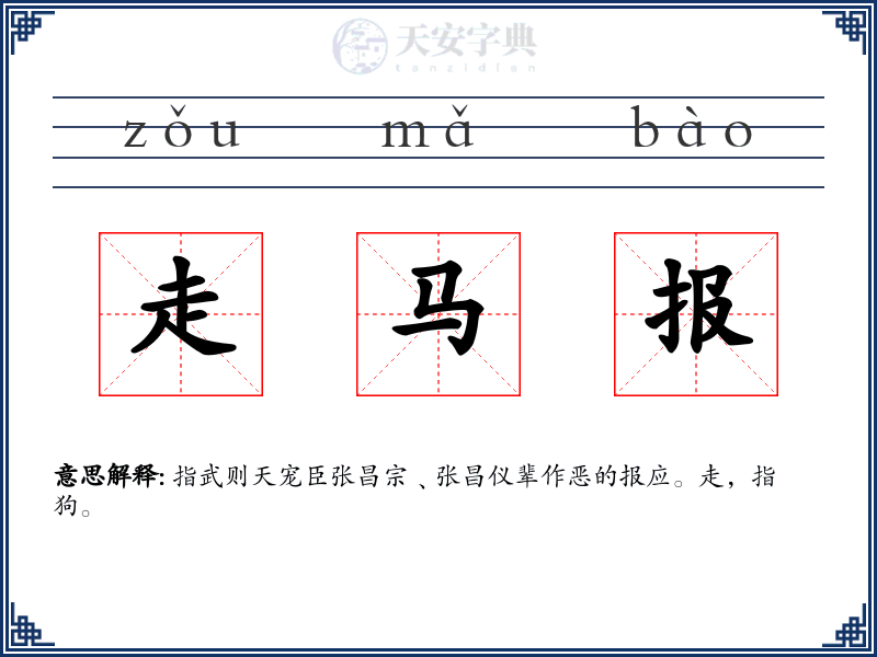 走马报