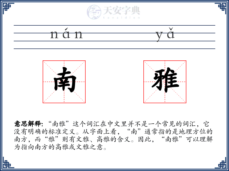 南雅