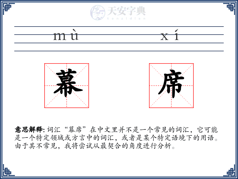 幕席