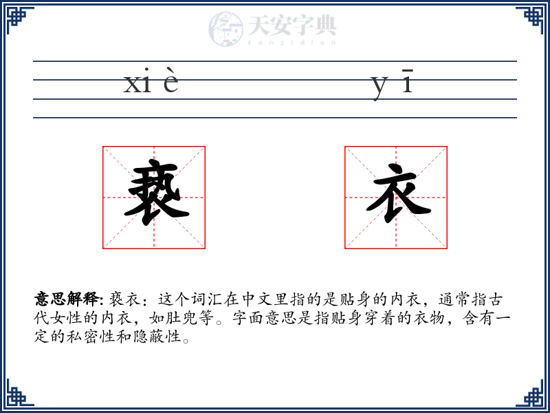 亵衣