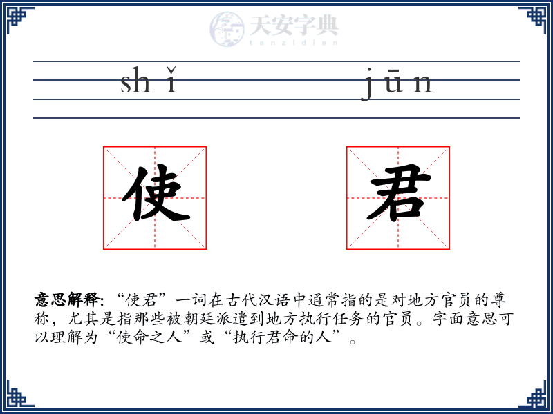 使君