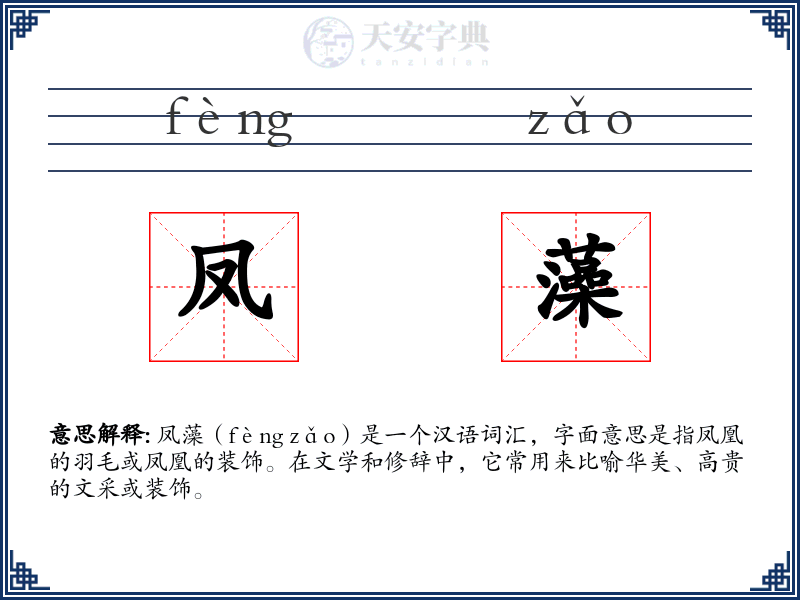 凤藻