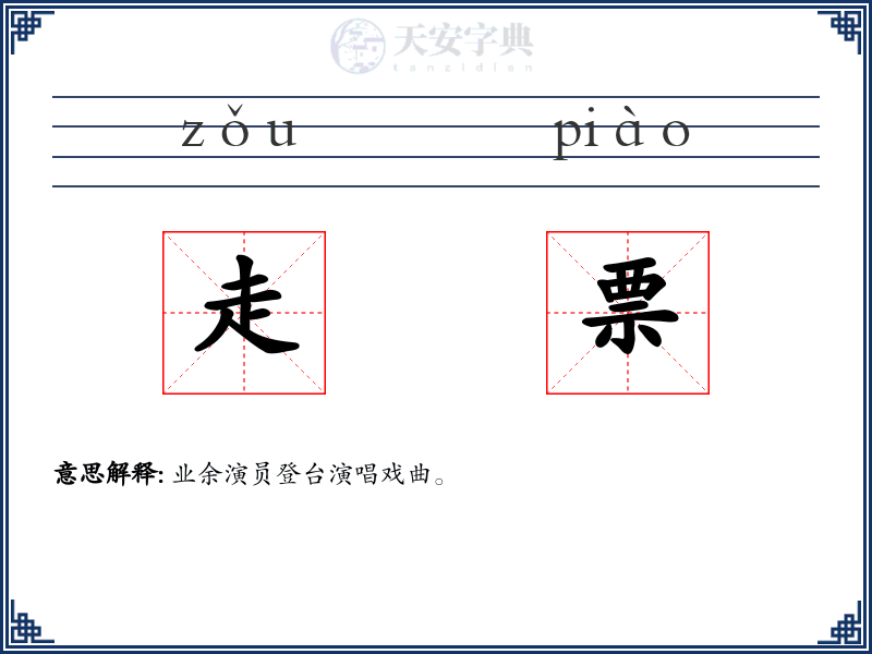 走票