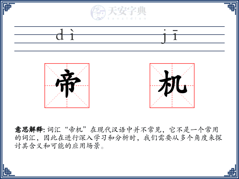 帝机