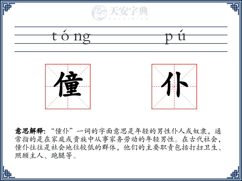 僮仆