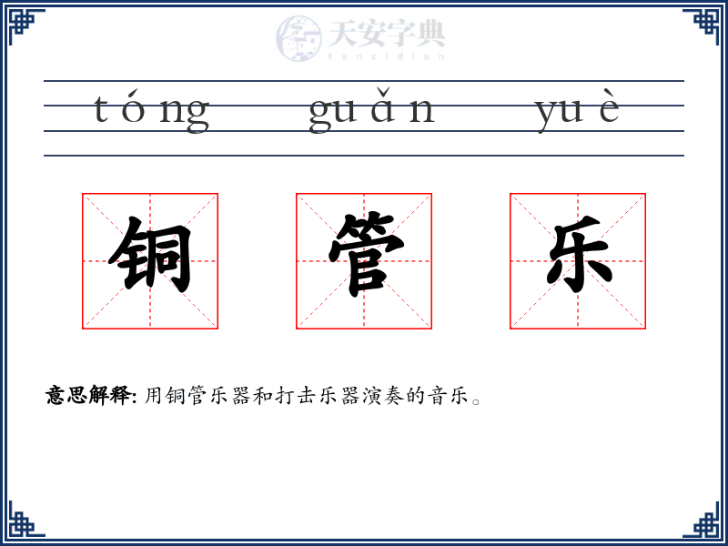 铜管乐