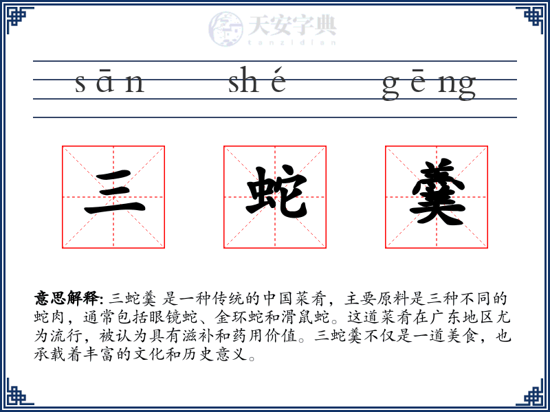 三蛇羹