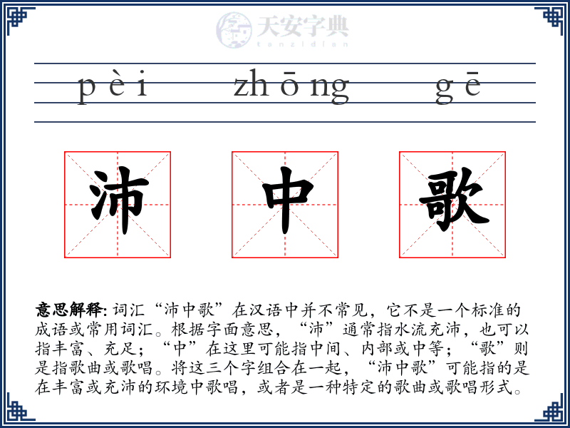 沛中歌