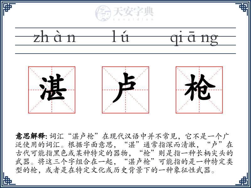 湛卢枪
