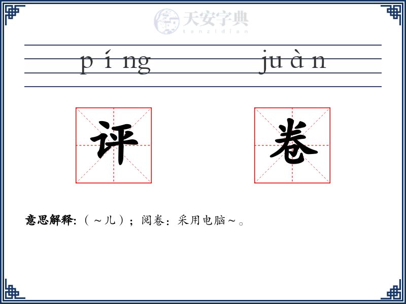 评卷