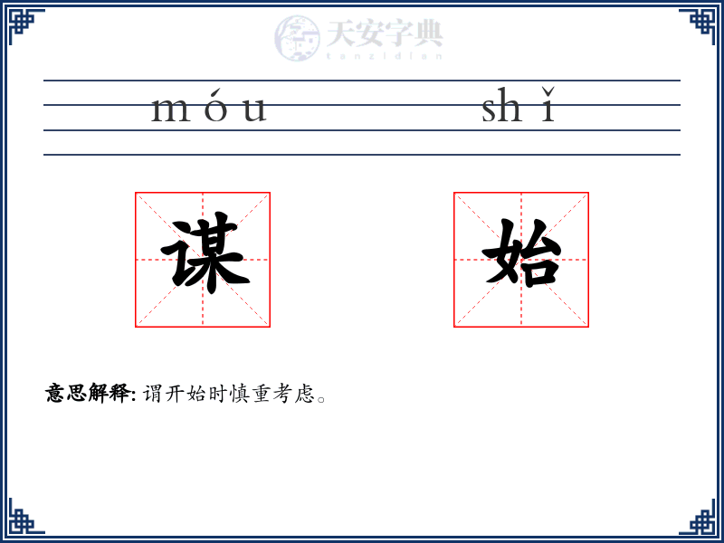 谋始