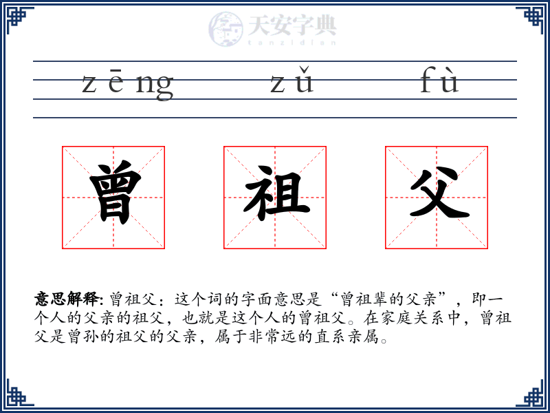 曾祖父