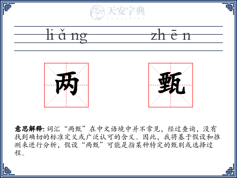 两甄