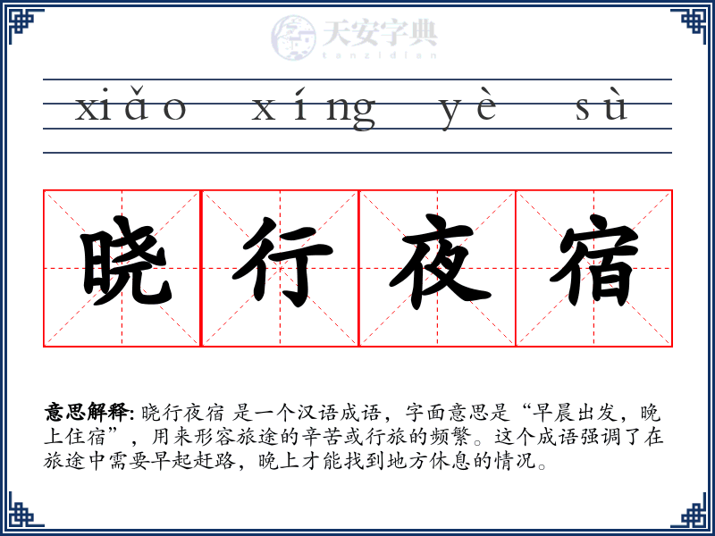 晓行夜宿