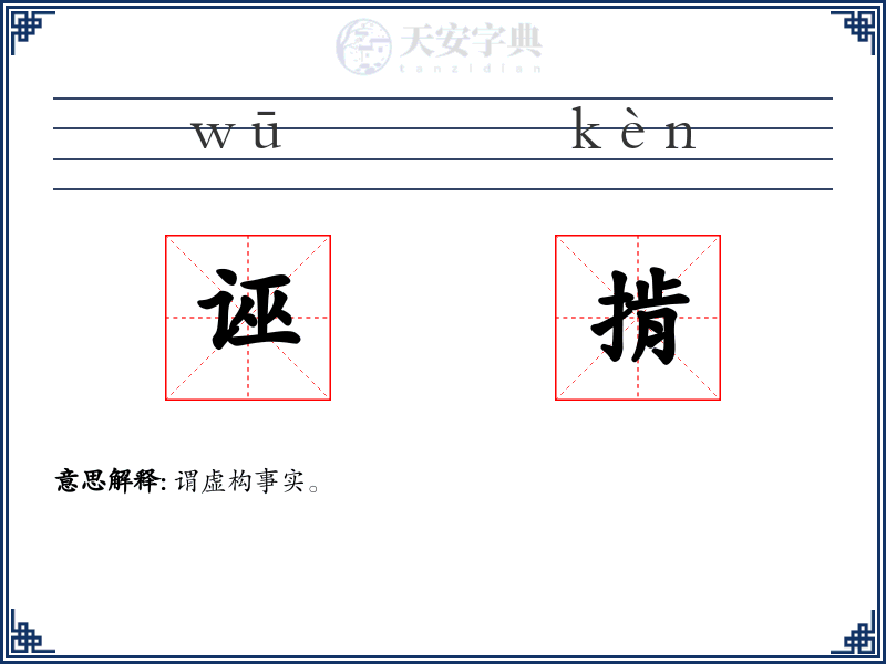 诬掯